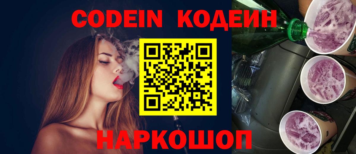 Кодеин напиток Lean (лин)  Вход с VPN  Жуковский  Кодеин Purple Drank 