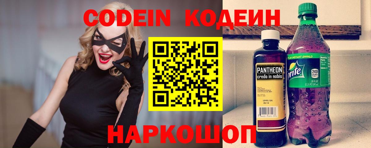 Codein напиток Lean (лин) Жуковский